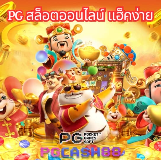 pg ทดลองเล่นฟรี